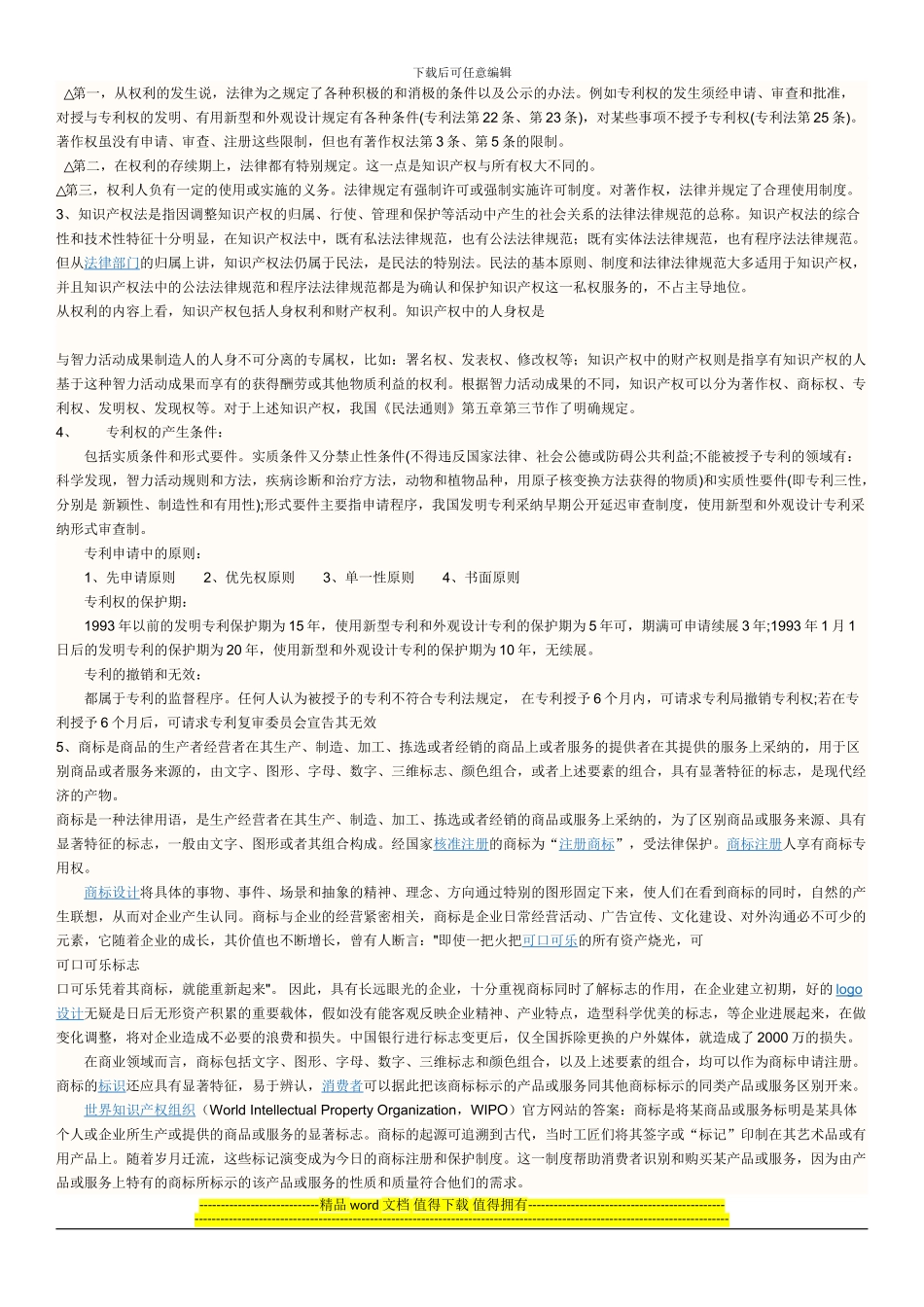 知识产权相关知识-北京水利助理工程师考试相关_第2页