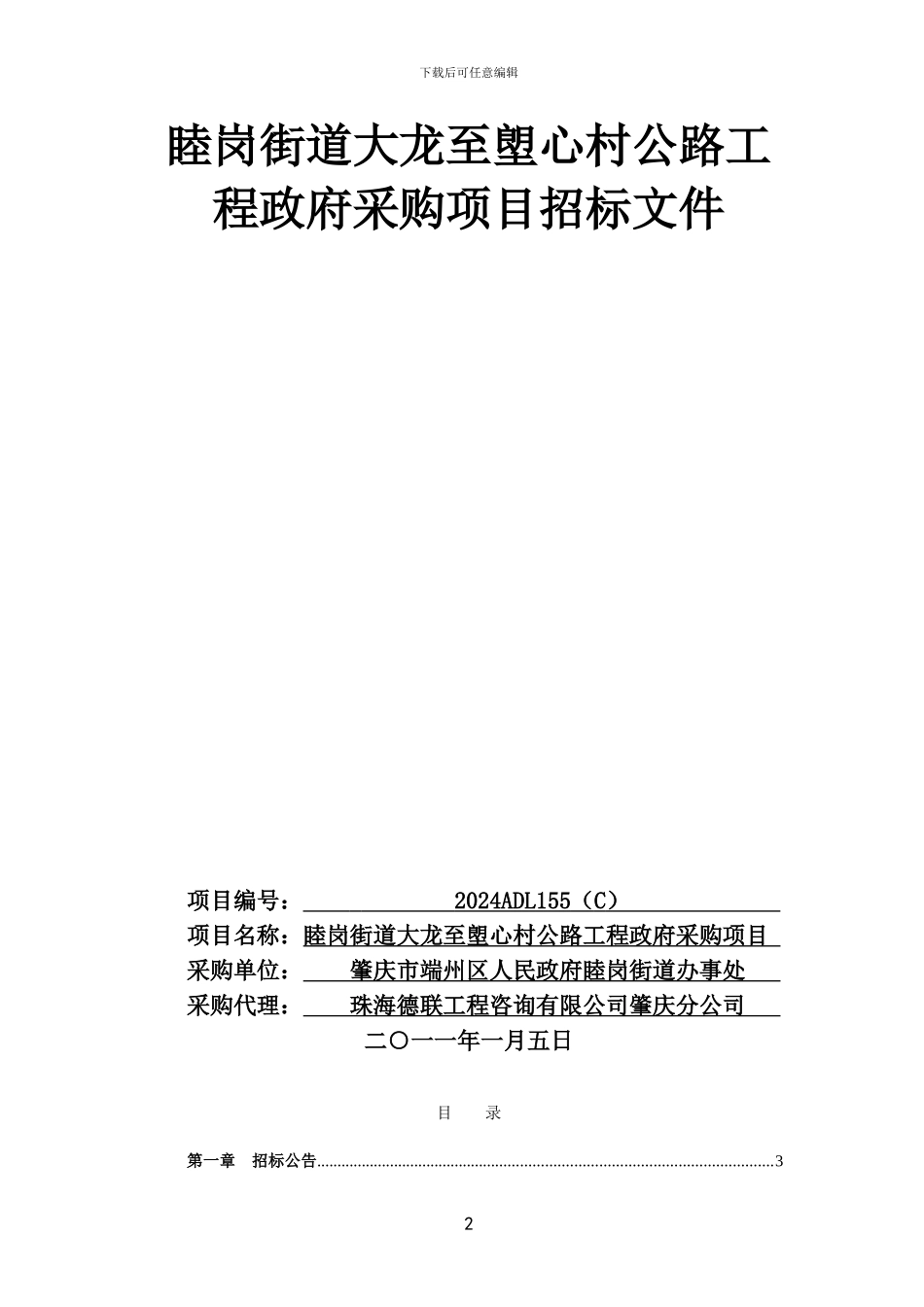 睦岗街道大龙至塱心村公路工程政府采购项目招标文件_第2页