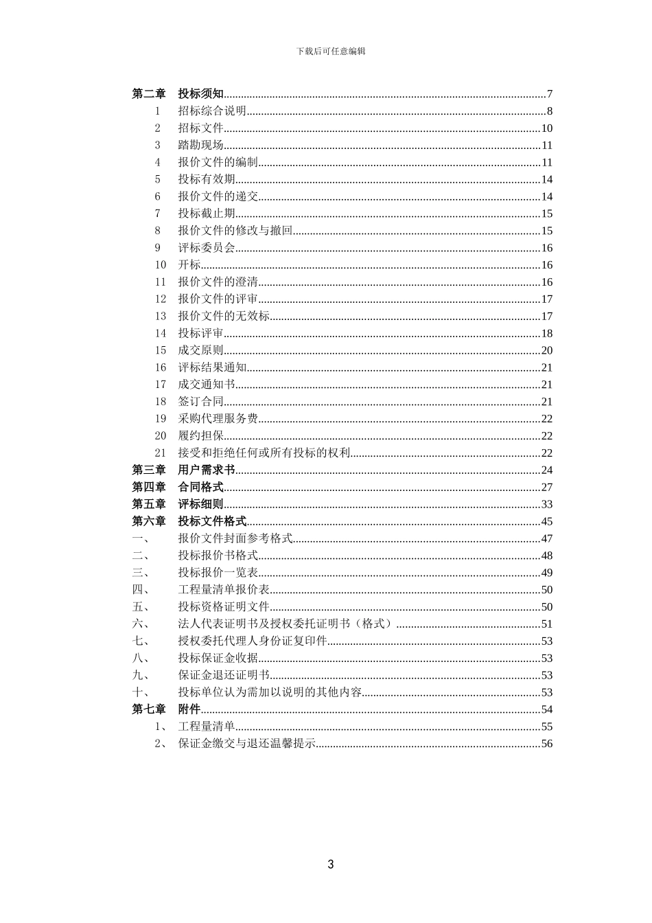 睦岗街道大龙至塱心村公路工程政府采购项目招标文件_第3页