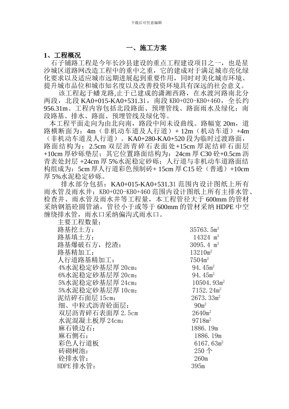 石子铺施工方案_第2页