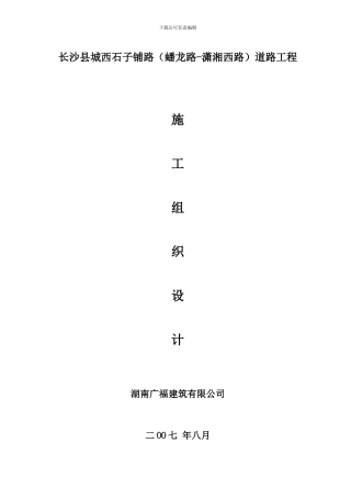 石子铺施工方案