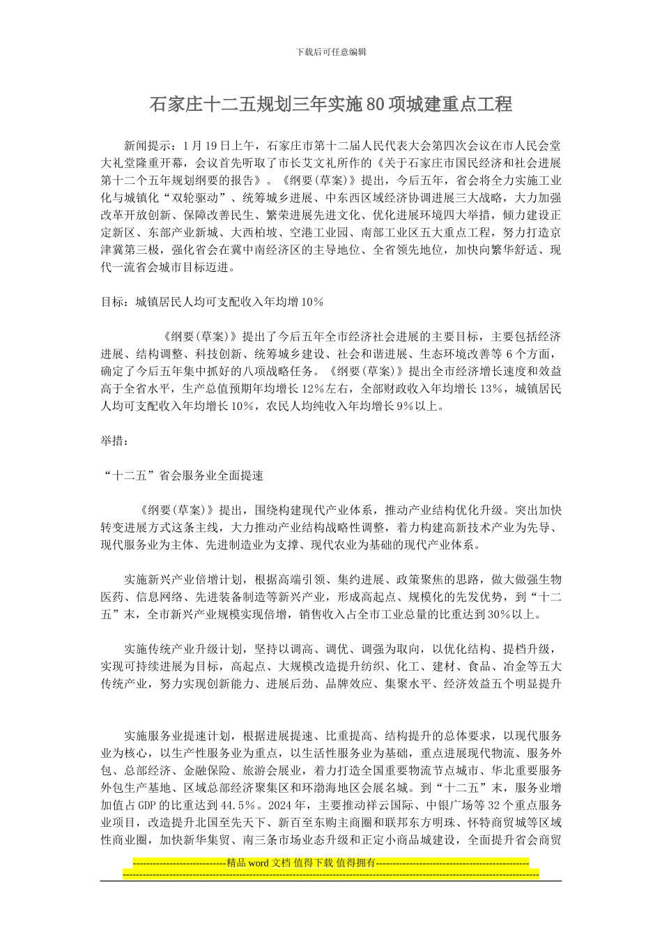 石家庄十二五规划三年实施80项城建重点工程_第1页