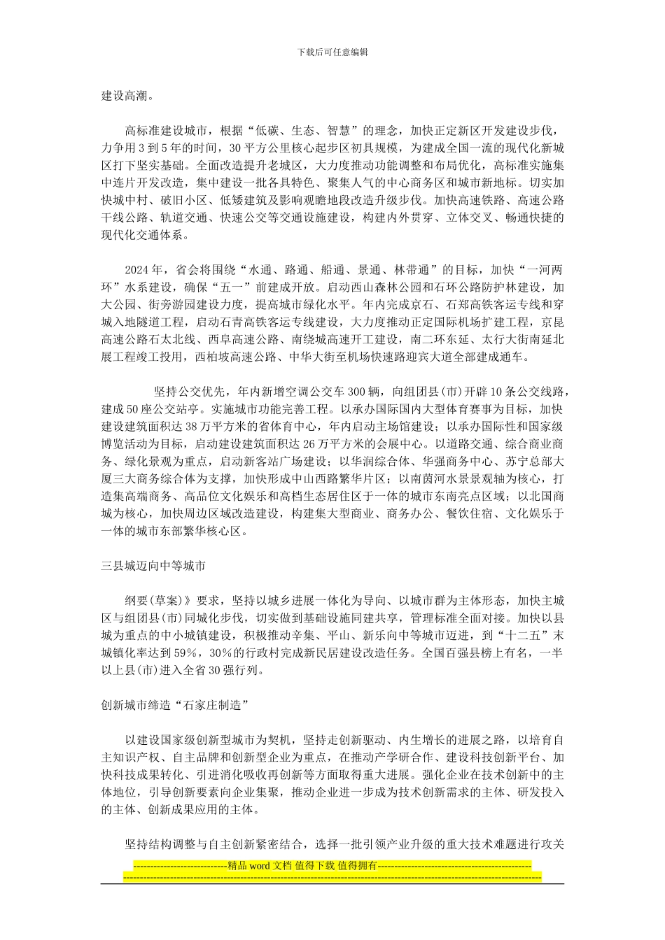 石家庄十二五规划三年实施80项城建重点工程_第3页