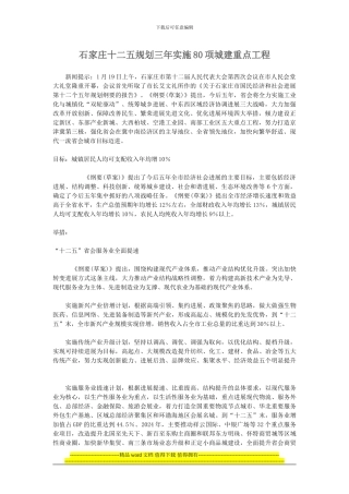 石家庄十二五规划三年实施80项城建重点工程