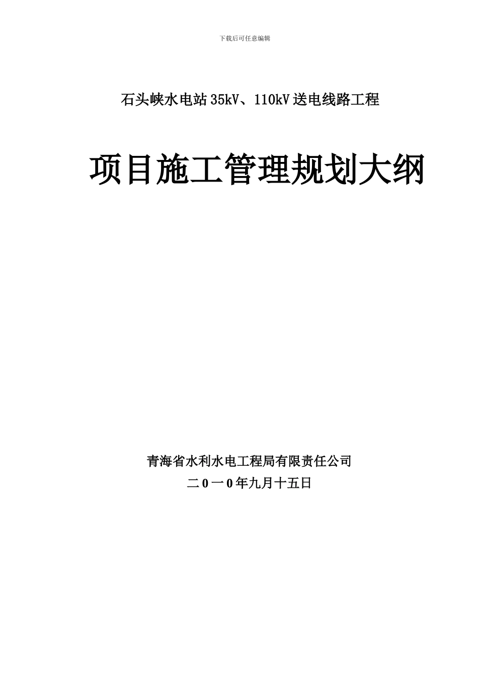 石头峡电站110kV输电线路工程施工管理规划大纲_第1页