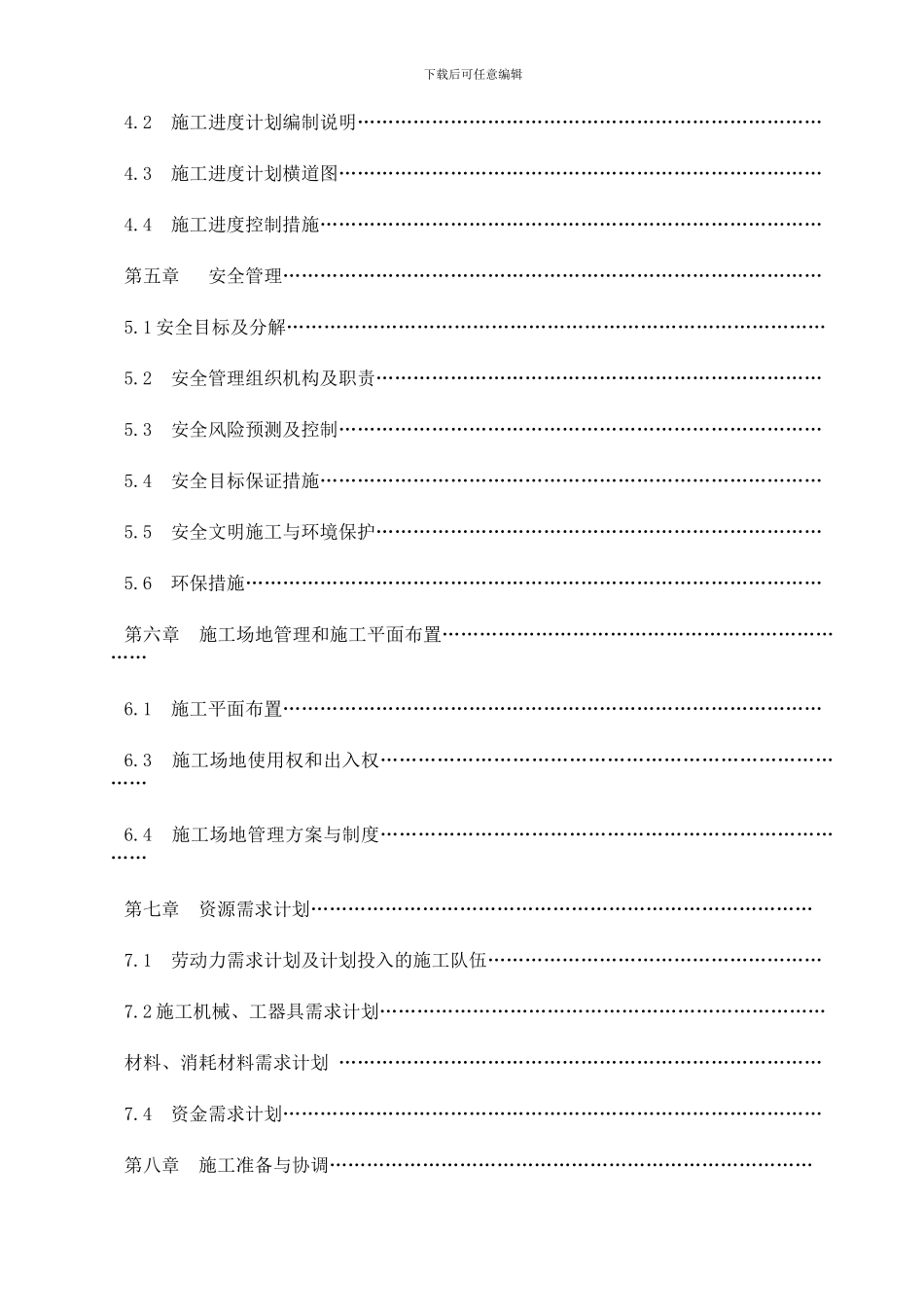 石头峡电站110kV输电线路工程施工管理规划大纲_第3页