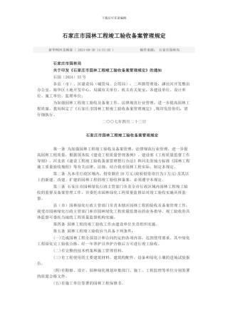 石家庄市园林工程竣工验收备案管理规定