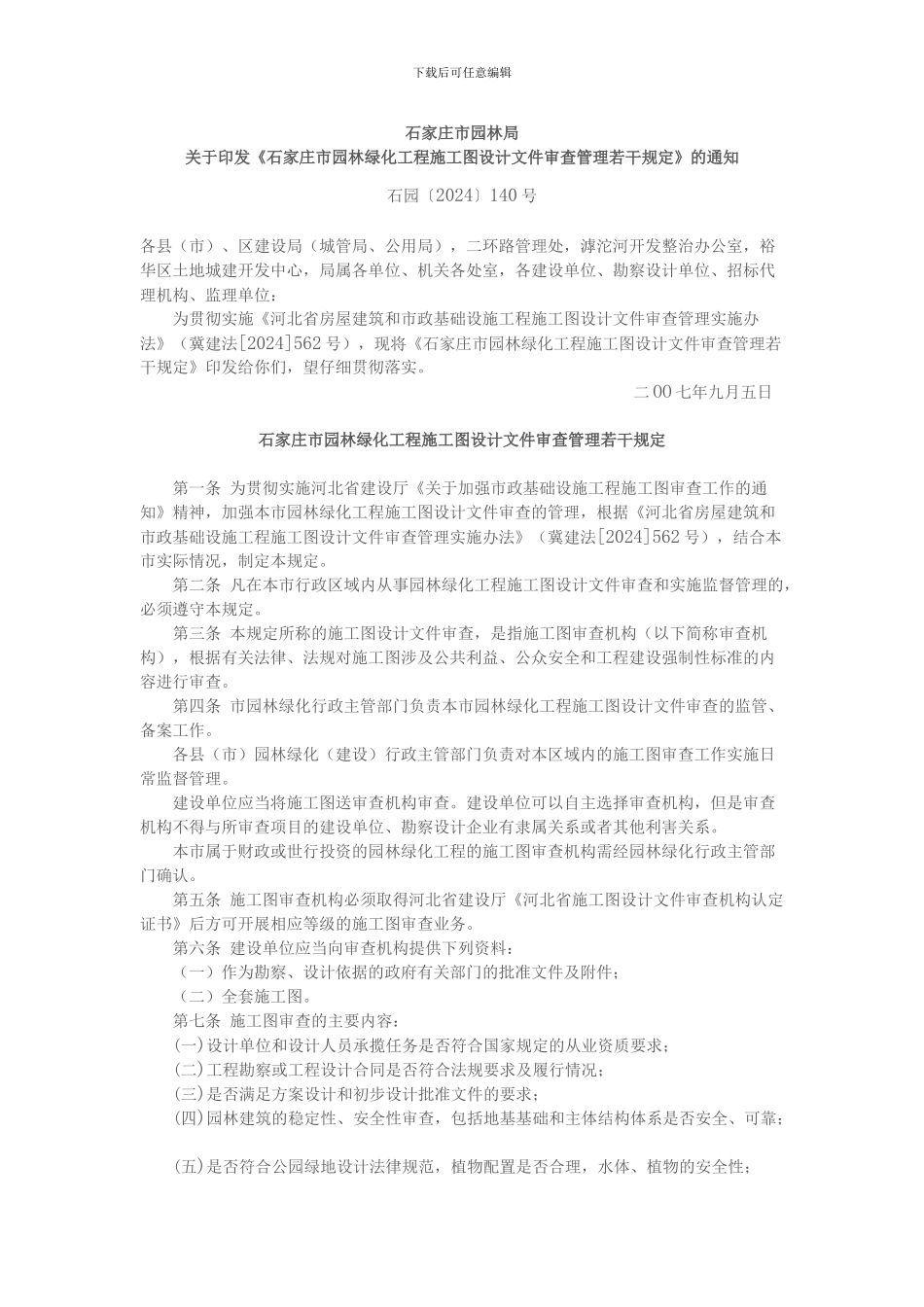 石家庄市园林绿化工程施工图设计文件审查管理若干规定_第1页