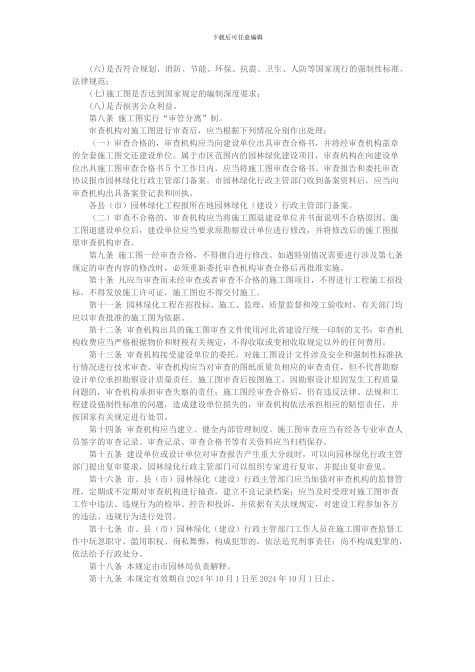 石家庄市园林绿化工程施工图设计文件审查管理若干规定_第2页