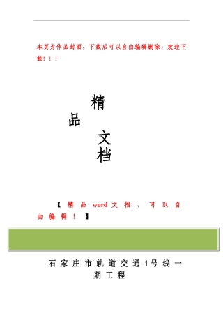 石家庄地铁1号线施工工法作业指导书