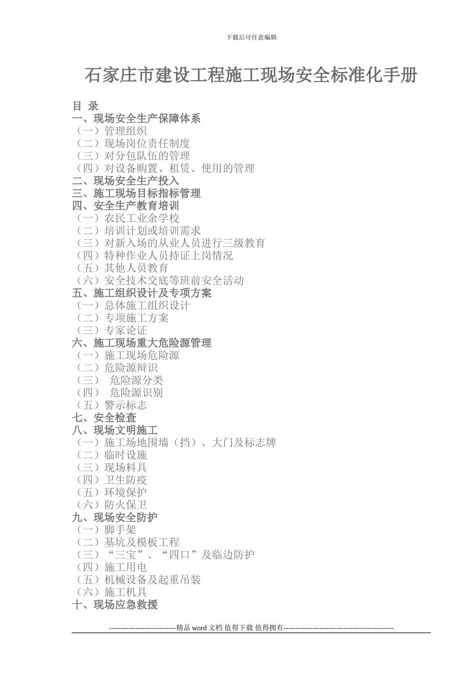 石家庄市建设工程施工现场安全标准化手册_第1页