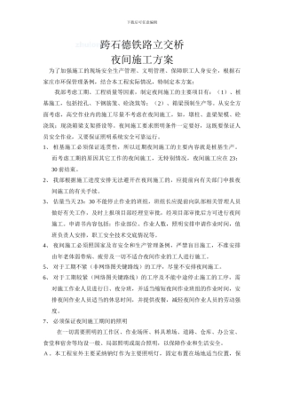 石家庄市某跨铁路立交桥夜间施工方案-secret