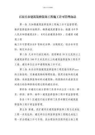 石家庄市装修装饰工程施工许可管理办法