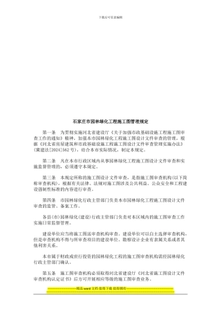石家庄市石家庄市园林绿化工程施工图管理规定的应用