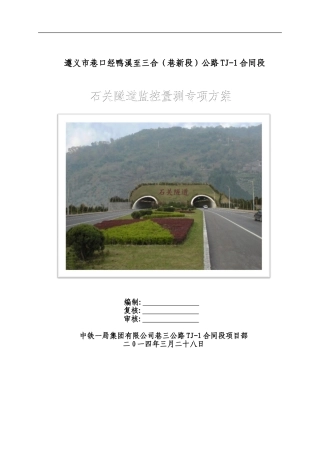 石关隧道监控量测专项施工方案