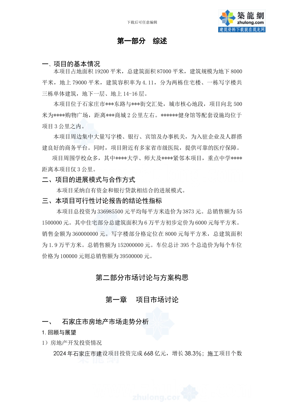 石家庄某房地产项目投资策划书-secret_第1页