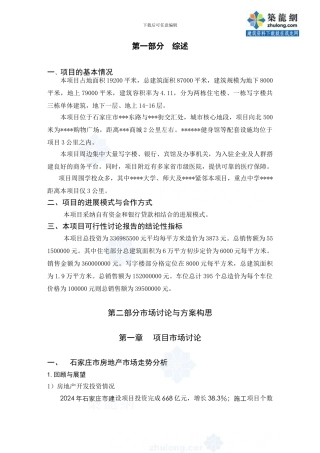 石家庄某房地产项目投资策划书-secret