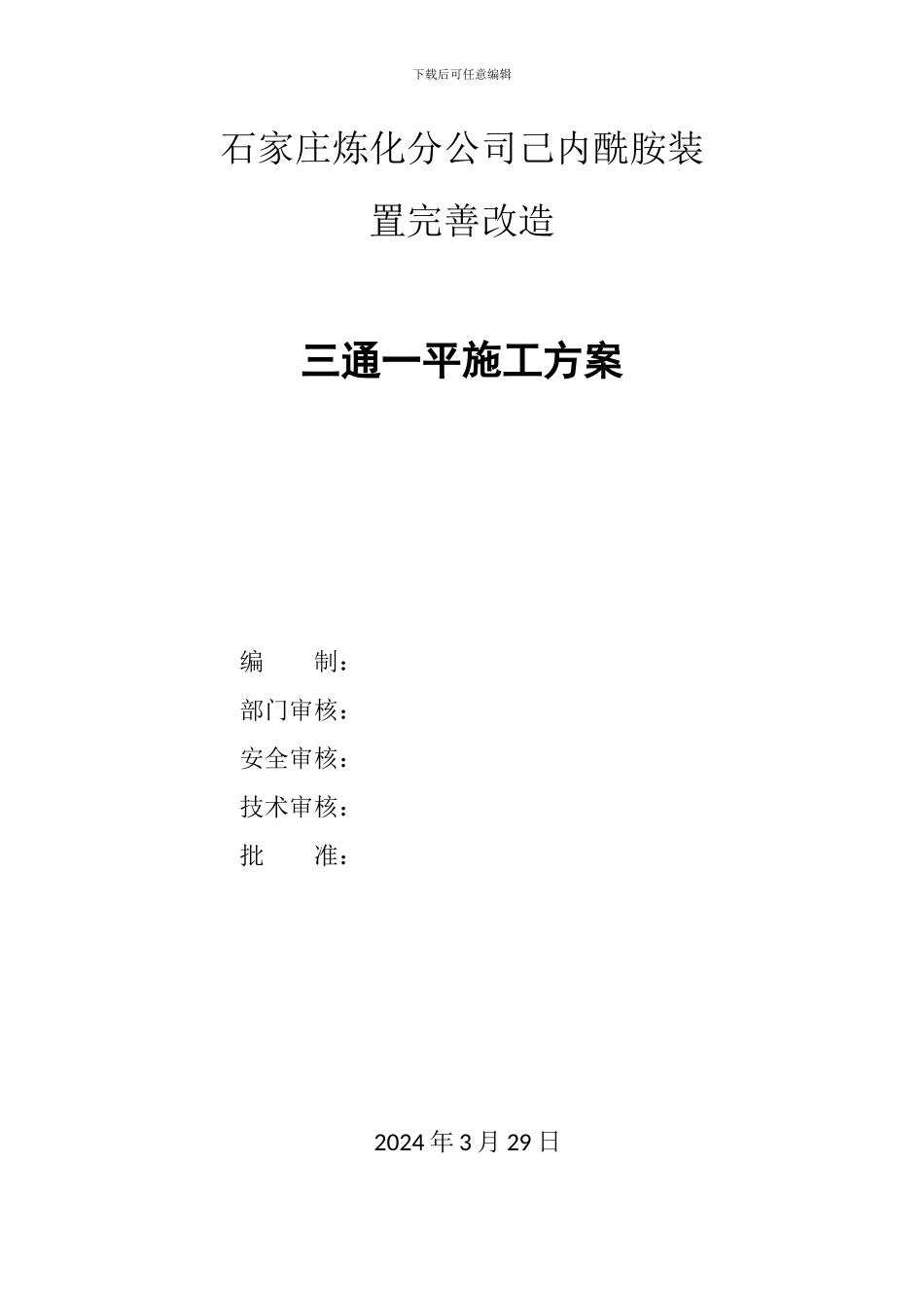 石家庄炼化分公司己内酰胺装置完善改造三通一平施工方案444444444_第2页
