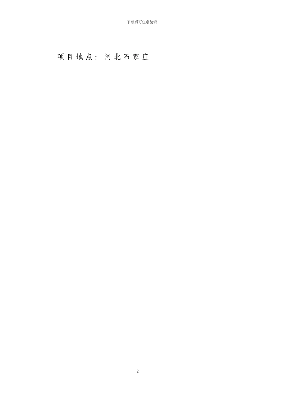 石家庄良村热电有限公司2300MW等级工程_第2页