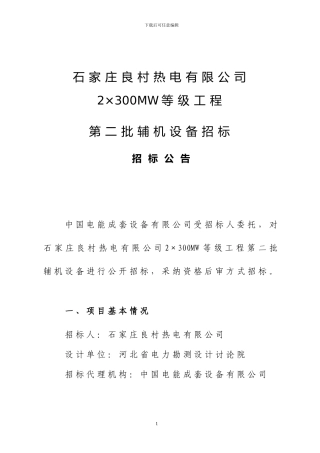 石家庄良村热电有限公司2300MW等级工程
