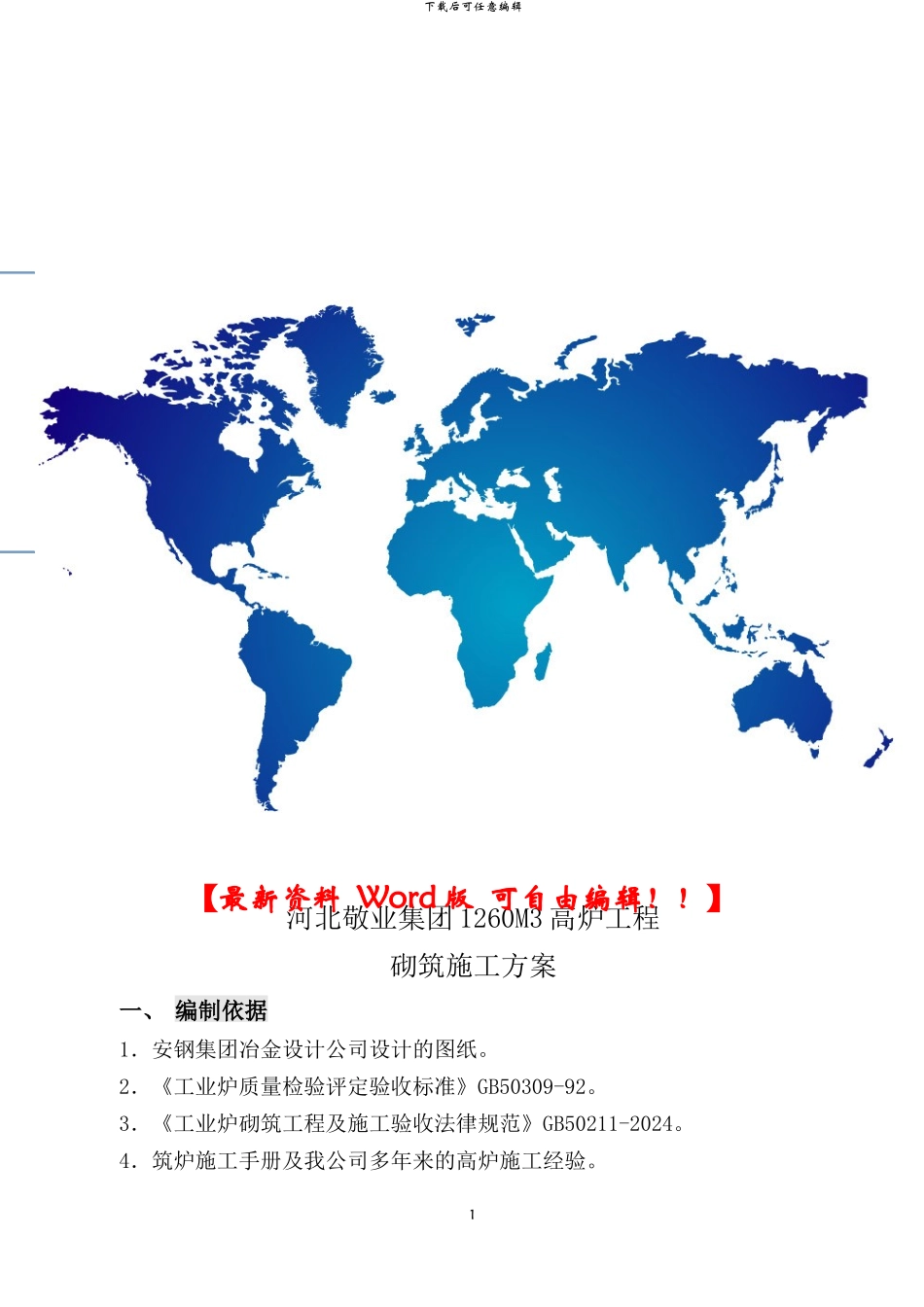 石家庄筑炉施工方案_第1页