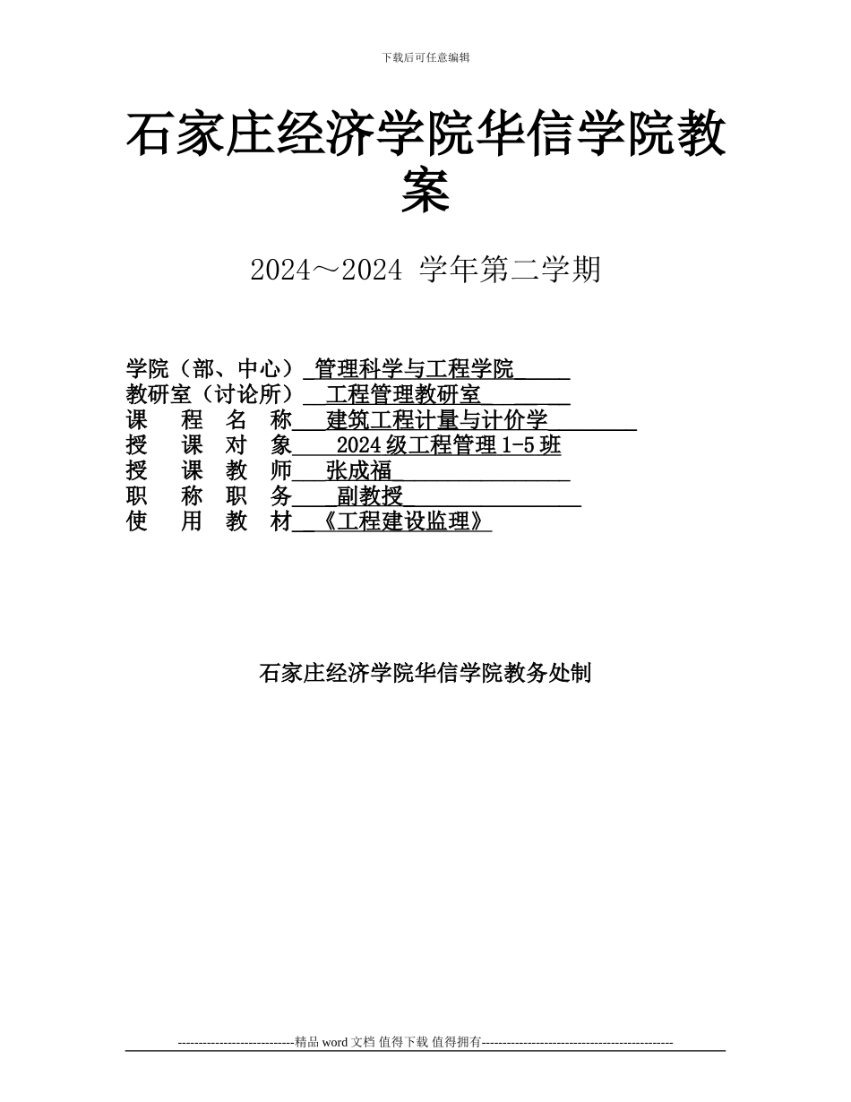 石家庄经济学院华信学院2024-2024学年《建筑工程计量与计价学》教案_第1页