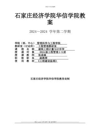 石家庄经济学院华信学院2024-2024学年《建筑工程计量与计价学》教案