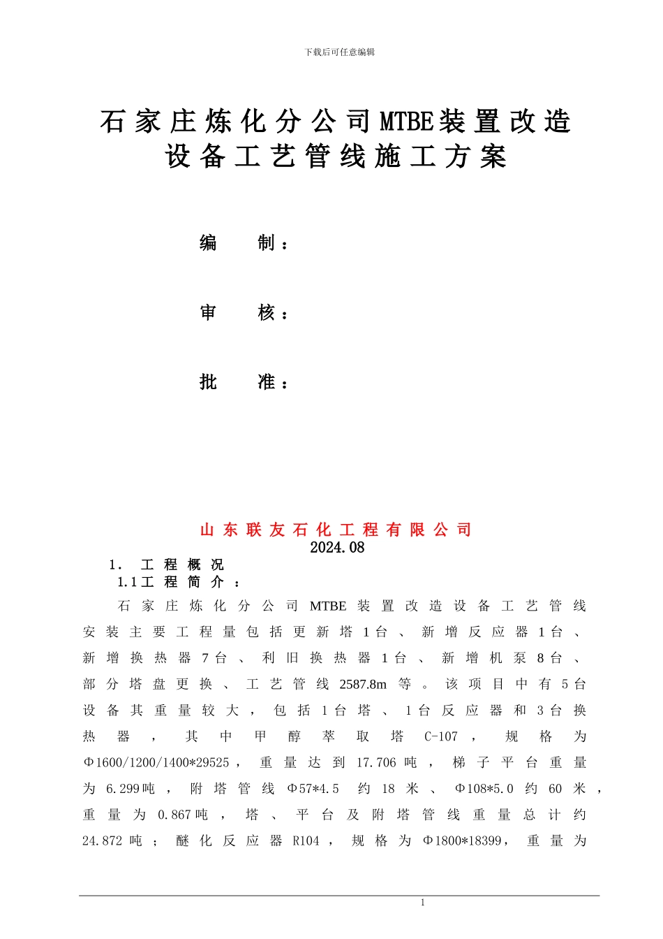 石家庄炼化分公司MTBE改造设备工艺管线安装施工方案_第1页