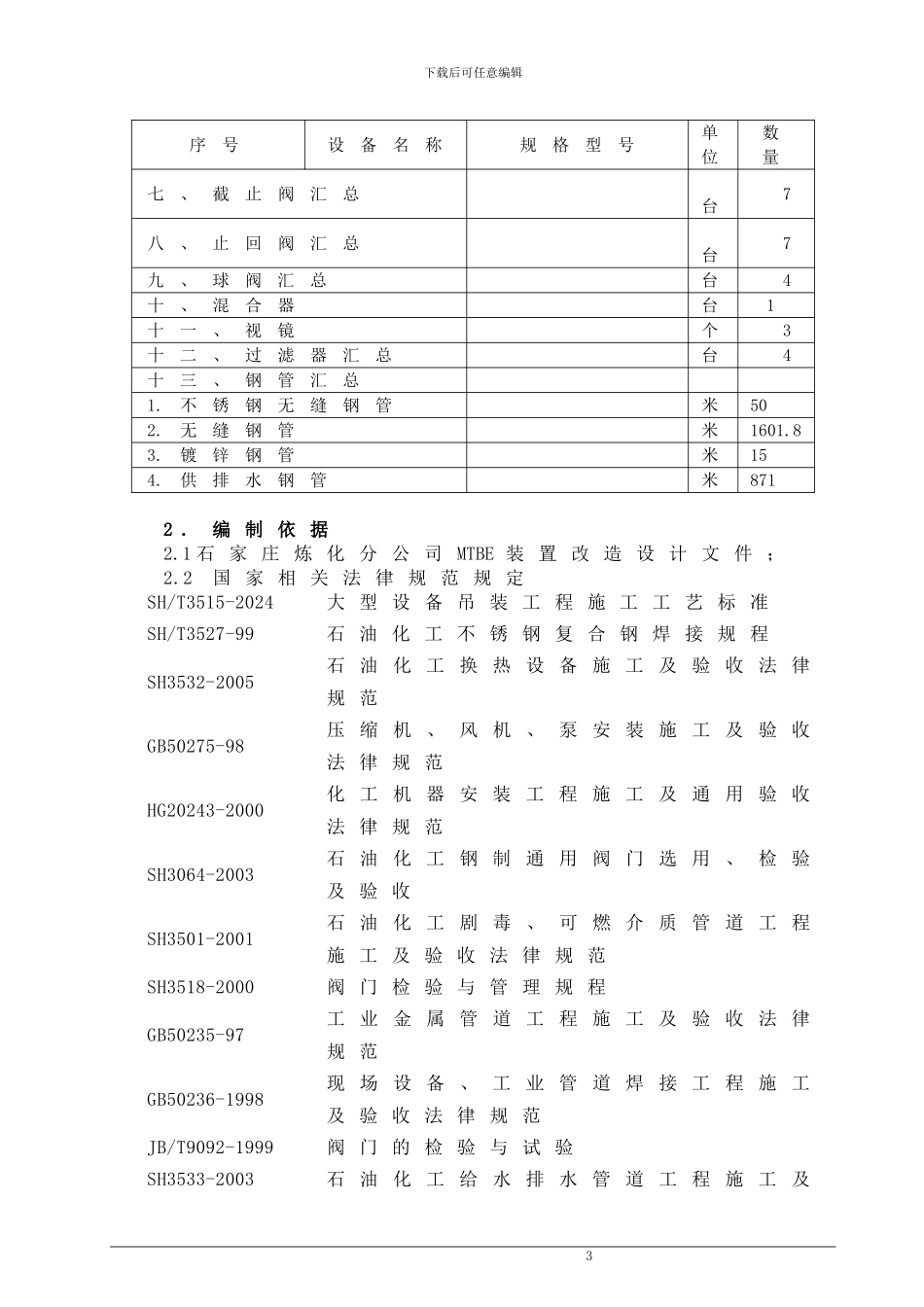 石家庄炼化分公司MTBE改造设备工艺管线安装施工方案_第3页