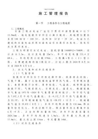 石庙三级水电站施工管理报告