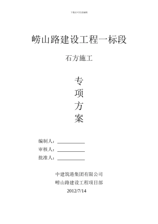 石方施工专项方案