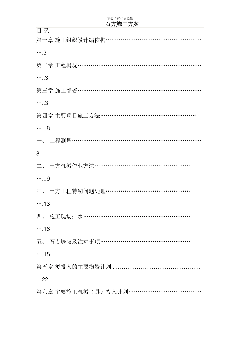 石方施工方案_第1页