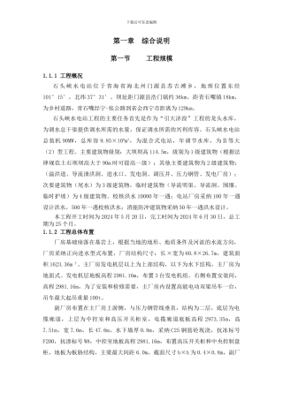 石头峡水电站二次投标施组