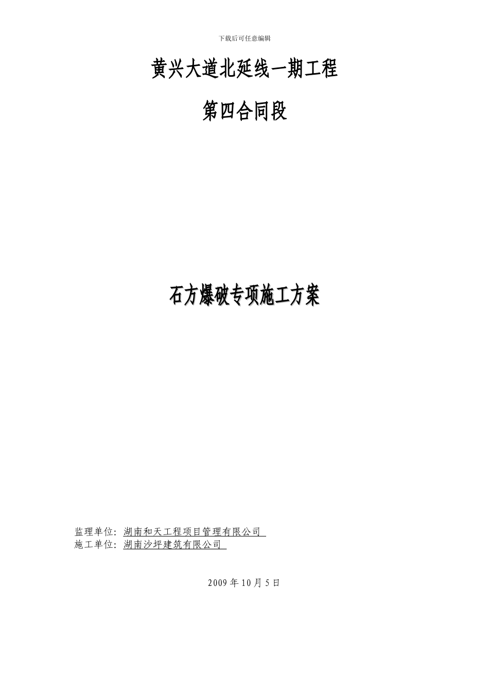 石方爆破保护专项施工方案_第1页