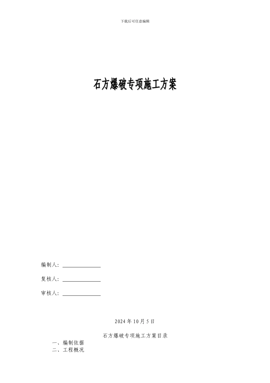 石方爆破保护专项施工方案_第2页