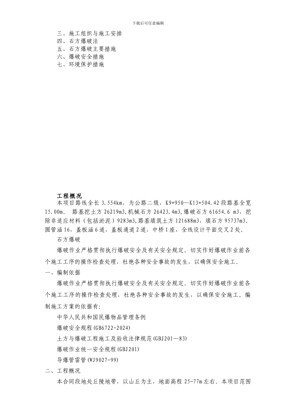 石方爆破保护专项施工方案_第3页