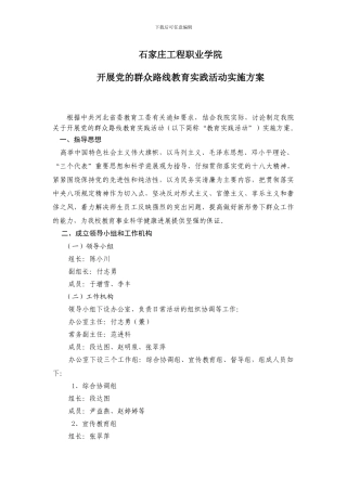 石家庄工程职业学院开展党的群众路线教育实践活动实施方案