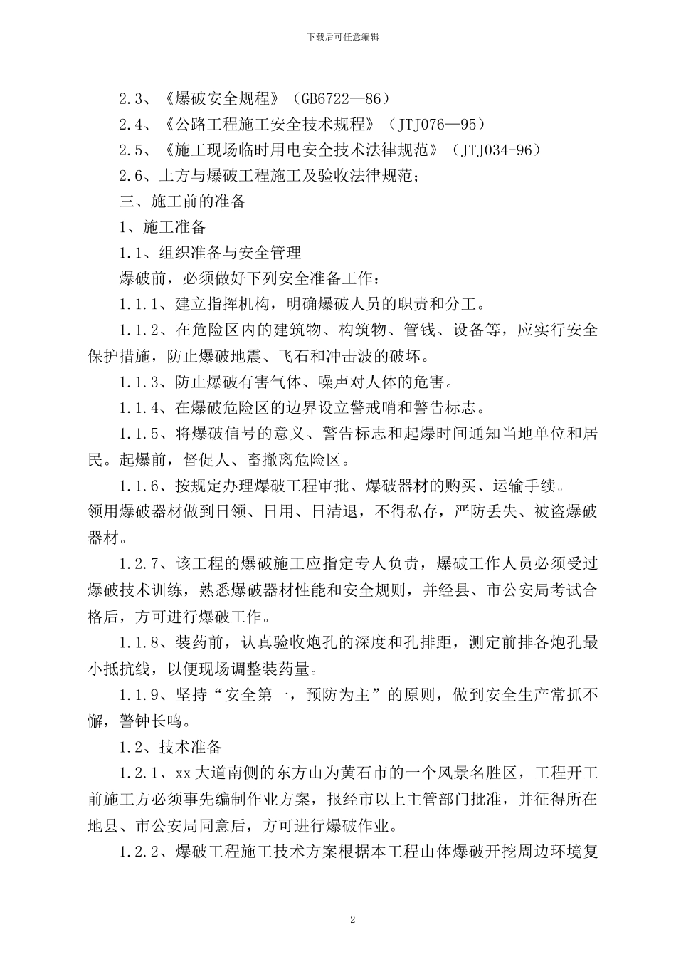 石方爆破拆除施工方案_第3页