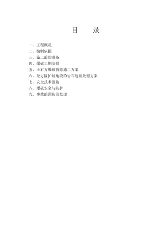 石方爆破拆除施工方案