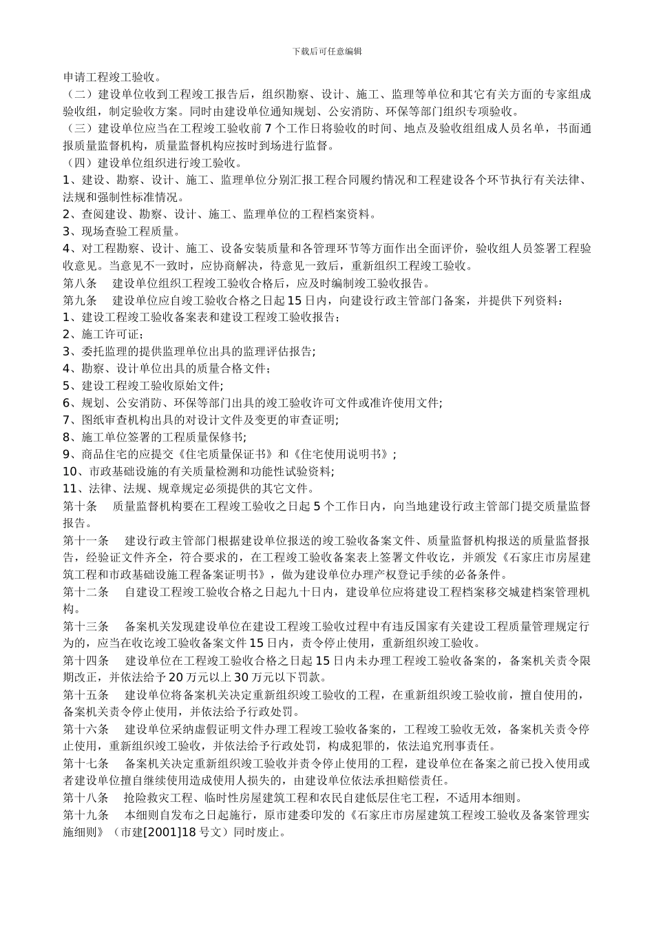 石家庄市建设局关于印发《石家庄市房屋建筑工程和市政基础设施工程竣工验收及备案管理实施细则》的通知_第3页