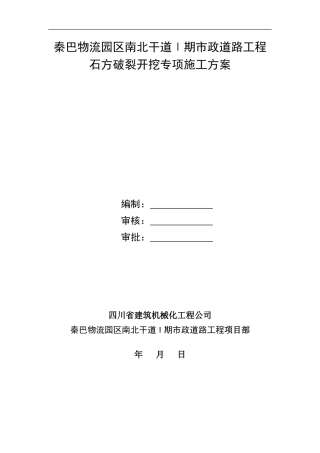 石方破碎开挖施工方案