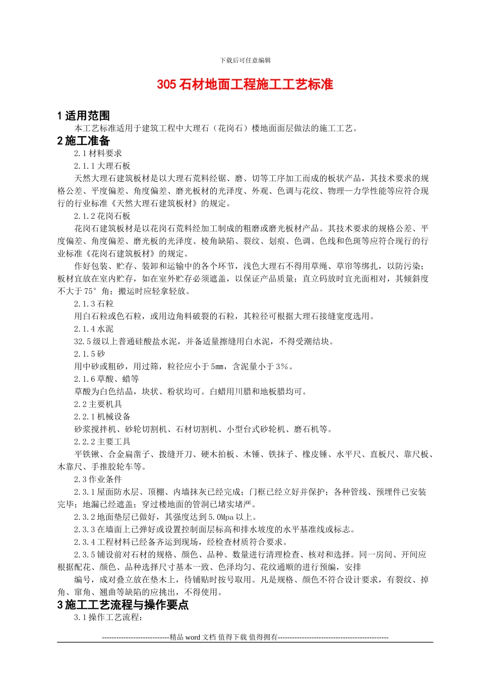 石材地面工程施工工艺标准_第1页