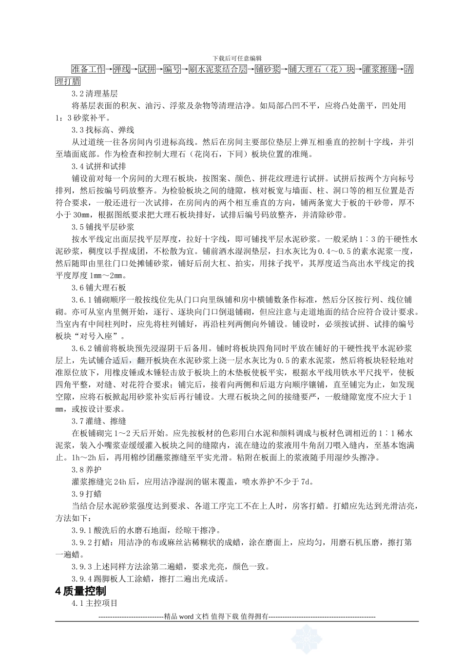 石材地面工程施工工艺标准_第2页