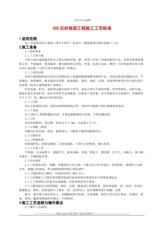 石材地面工程施工工艺标准