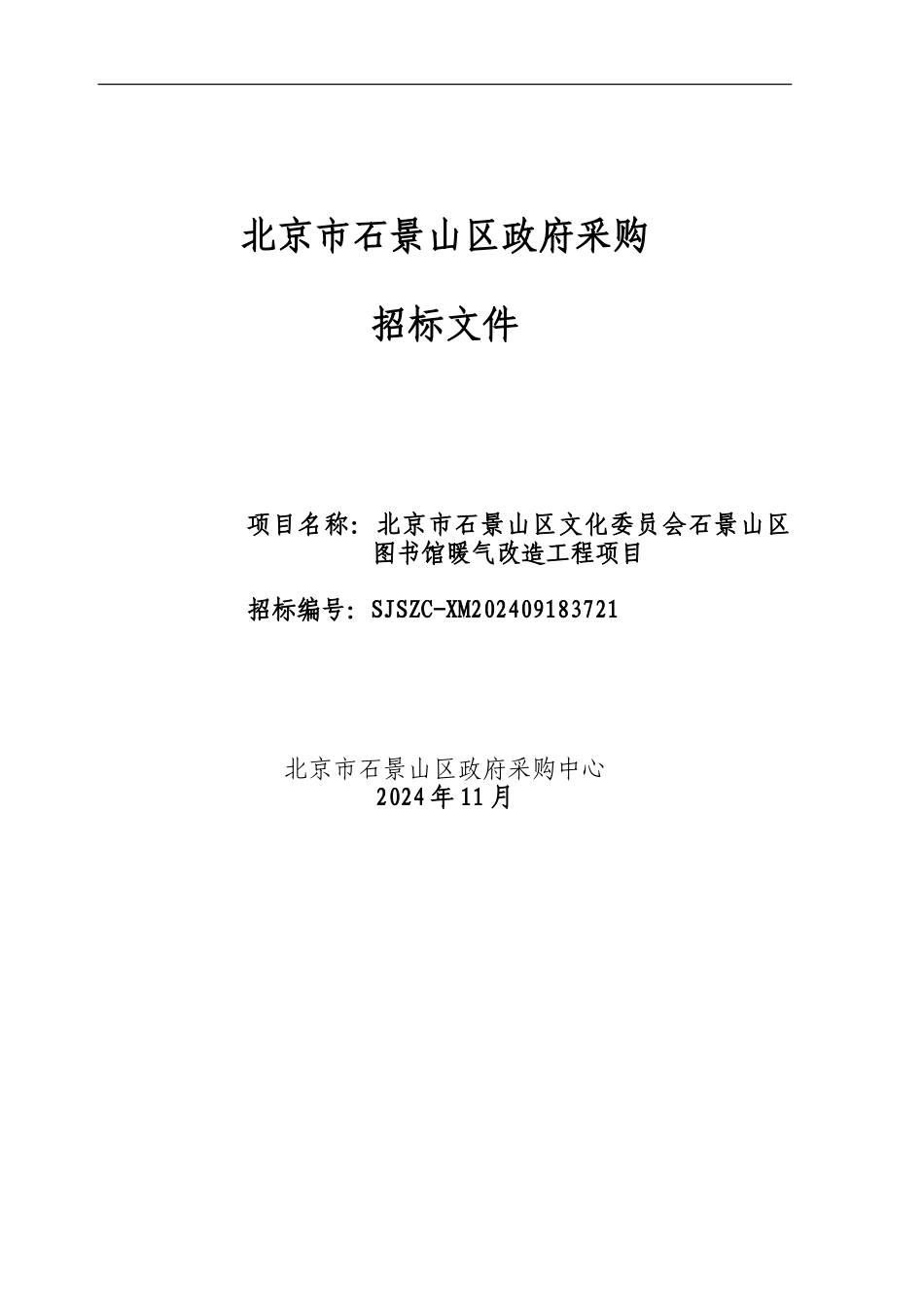 石景山区图书馆暖气改造工程项目招标文件_第1页