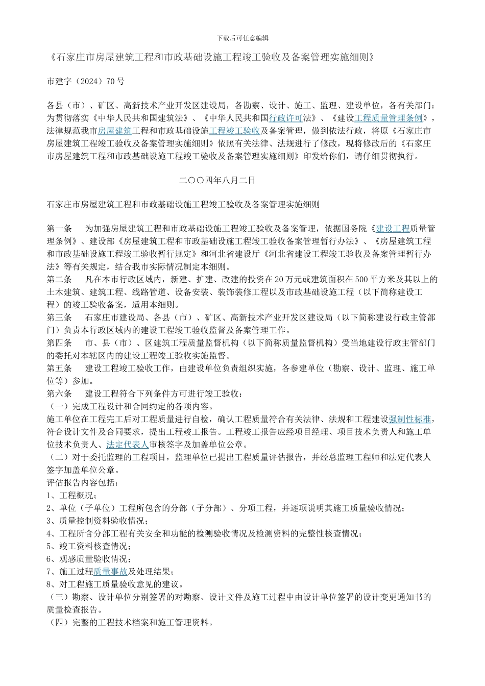 石家庄市房屋建筑工程和市政基础设施工程竣工验收及备案管理实施细则_第1页