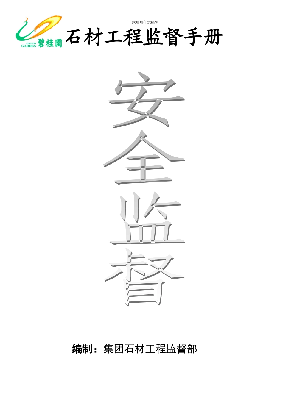 石材工程监督手册_第1页