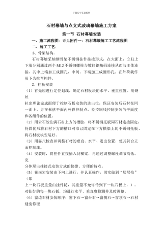石材幕墙与点支式玻璃幕墙施工方案