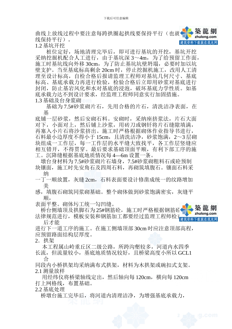 石拱桥施工技术方案-secret_第2页