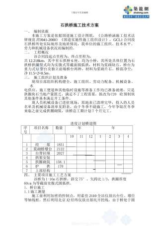 石拱桥施工技术方案-secret